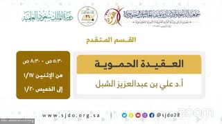 أ.د. علي الشبل | التعليق على الفتوى الحموية ( 3 / 3 ) image