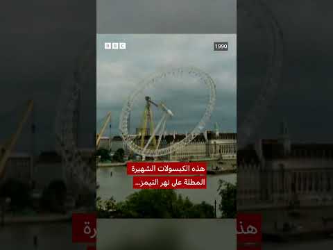 فيديو | شاهد لحظة رفع "London Eye" إلى مكانها