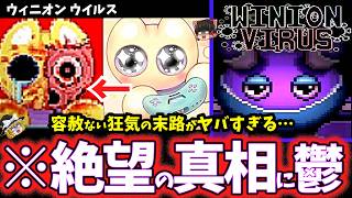 【ゆっくり鬱ゲー解説】歪んだ知的生命体の残虐な末路に虚無感を植え付けられる鬱ゲー【Winion Virus】【ホラゲー】【睡眠導入/作業用】