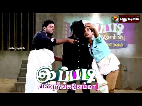 Ippadi Panreengale Ma | 26/01/2016 | Puthuyugam TV