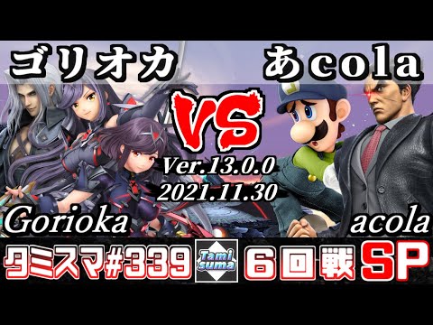 【スマブラSP】タミスマSP339 6回戦 ゴリオカ(セフィロス/ホムラ/ヒカリ) VS あcola(カズヤ/ルイージ) - オンライン大会