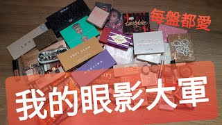 [閒聊]差點忘記打標題！ 大家手邊有幾盤眼影啊？