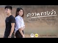 ความทรงจำ เฟิร์น กัญญารัตน์ Ft เบนซ์ ช