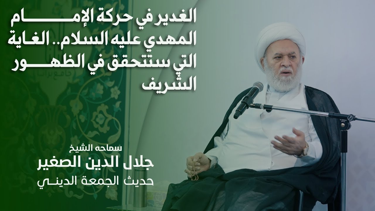 الغدير في حركة الإمام المهدي عليه السلام.. الغاية التي ستتحقق في الظهور الشريف
