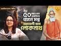 ৫০ বছর বরফের নিচে ধ্যান Loknath Baba র যা ঘটল ব�
