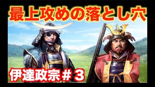 【信長の野望新生】伊達政宗＃３   最上攻めに忍び寄る魔の手！？