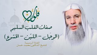 صفات القلب السليم | وَجِل - ليّن - خاشع | حلقة ۱۰ من برنامج قلوب - رمضان ١٤٤٢هـ | الشيخ د. محمد حسان image