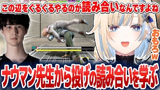 ナウマンさんから投げの読み合いについて学ぶ藍沢エマ【藍沢エマ/ぶいすぽ切り抜き】