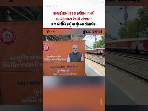 Rajkot ના ભક્તિનગર સહિત 20 રાજ્યોના 75 અત્યાધુનિક રેલવે સ્ટેશનોનું PM મોદી દ્વારા ભવ્ય લોકાર્પણ Rajkot ના ભક્તિનગર સહિત 20 રાજ્યોના 75 અત્યાધુનિક રેલવે સ્ટેશનોનું PM મોદી દ્વારા ભવ્ય લોકાર્પણ