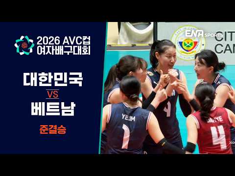 [2026 AVC컵 여자배구대회] 대한민국 vs 베트남 l 준결승