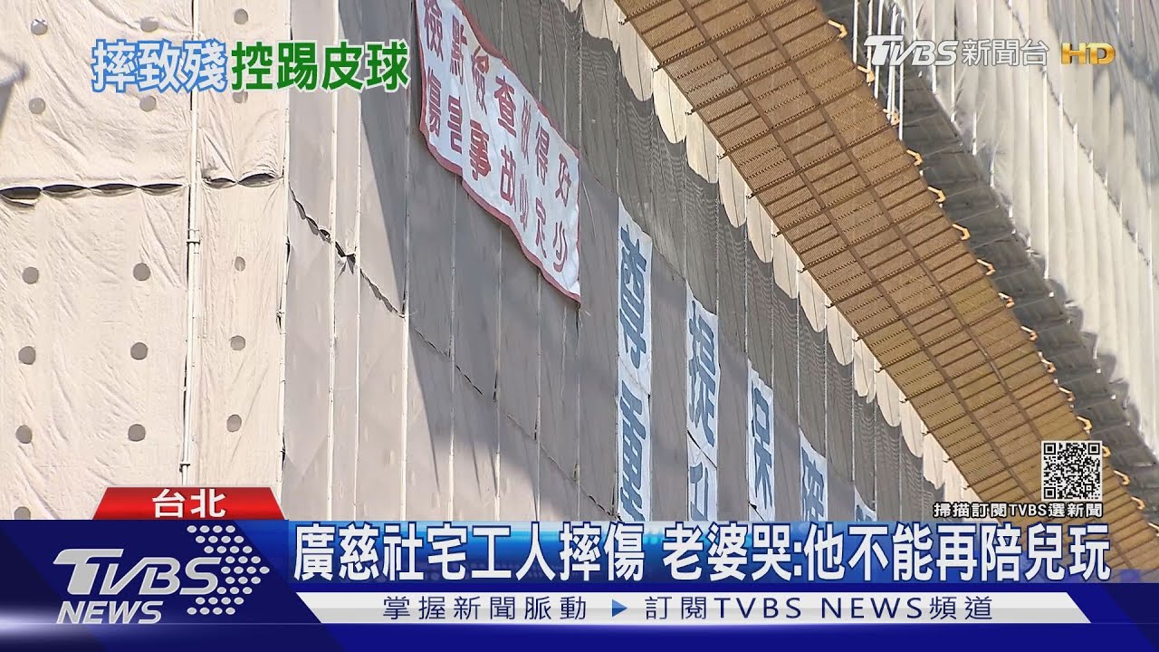廣慈社宅工人摔傷 老婆哭:他不能再陪兒玩