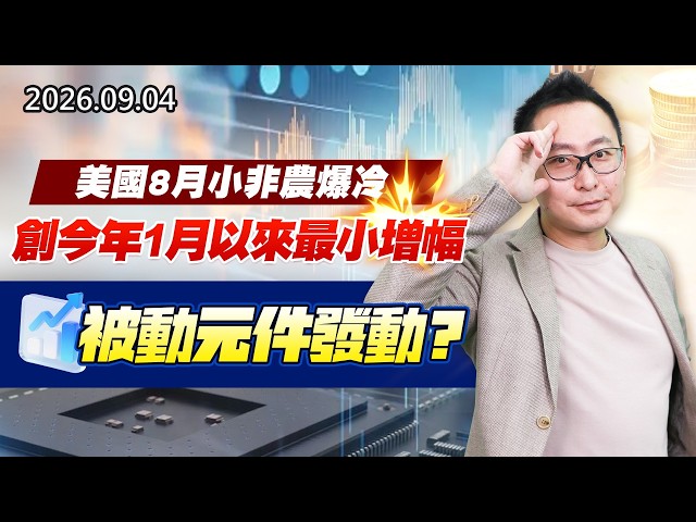 20260904《股市最錢線》#高閔漳”美國8月小非農爆冷，創今年1月以來最小增幅””被動元件發動？？”
