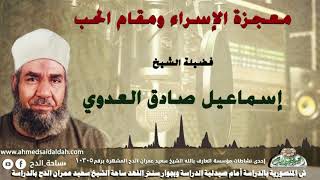 الشيخ - إسماعيل صادق العدوي ( معجزة الإسراء ومقام الحب !)