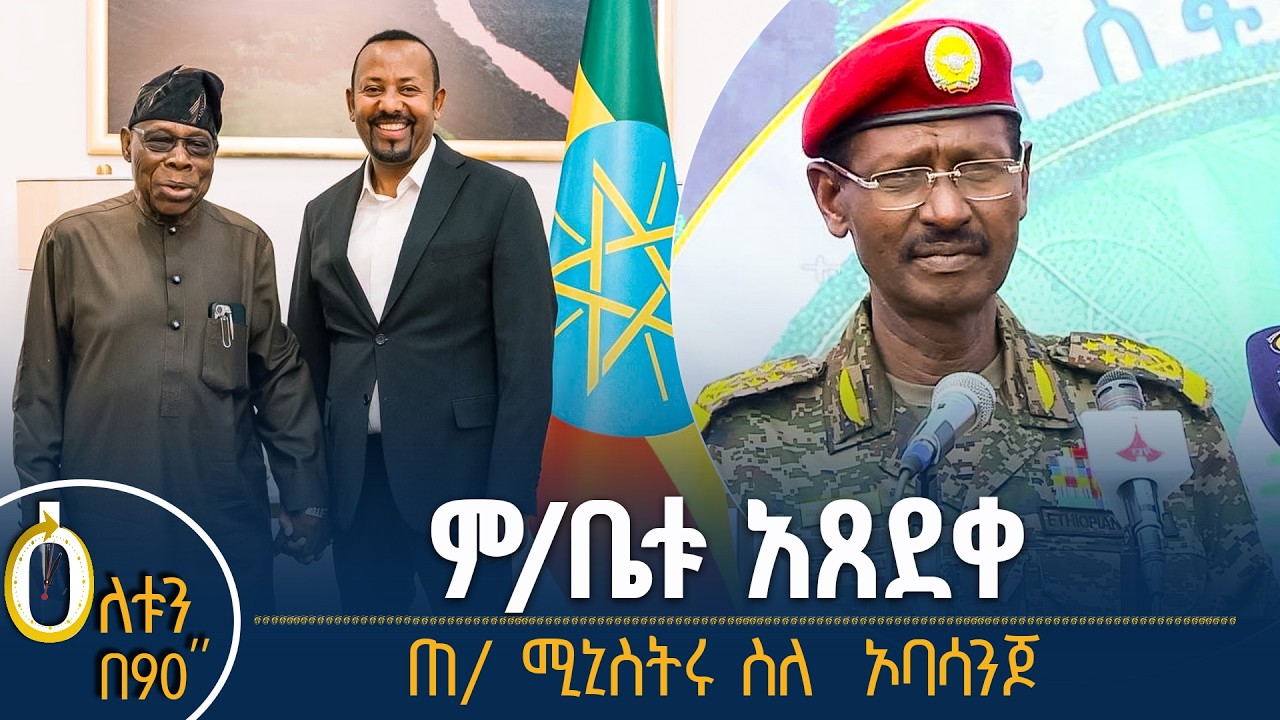👉  የሕዝብ ተወካዮች ምክር ቤት የዛሬ ውሎ  👉 ጠቅላይ ሚኒስትሩ ስለ ኦባሳንጆ