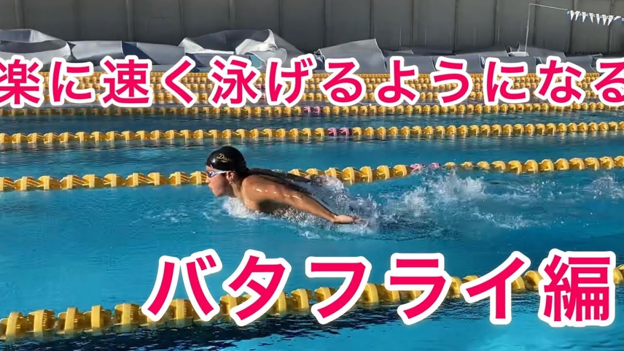 【初級】バタフライを楽に速く泳ぐためには？
