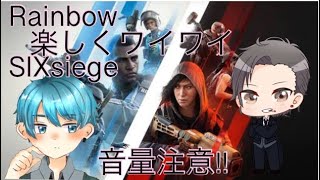 (R6s)楽しむぞー！（コラボ）