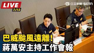 巴威颱風遠離！蔣萬安主持工作會報