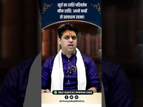 Acharya Raj Mishra | सूर्य का राशि परिवर्तन, मीन राशि अपने बच्चों से सावधान रहना!  #astrology #viral