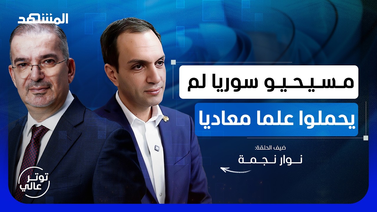 نائب سوري مسيحي: لسنا ديكورا في المجلس وكلام الهجري يفتقد للحكمة - توتر عالي