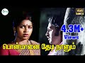பொன்மானை தேடிநானும் Ponmanai Thedi Nanum Malaysia Vasudevan Love
