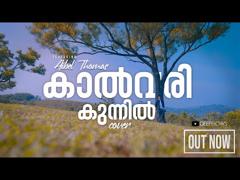 Kalvari Kunnil Nadhan Yagamayi Mari | COVER | ft. Aibel Thomas | (കാൽവരികുന്നിൽ)