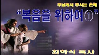 복음을 위하여1 / 롬1:13-17