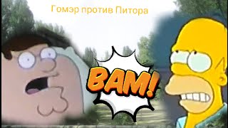 Гомер Симпсон против Питера Грифена кто круче