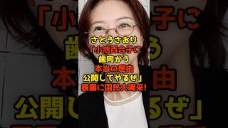 さとうさおり実名を挙げて怒りあらわ「都民を食い物にしてるヤツ」暴露に国民大喝采！#さとうさおり#小池百合子#東京都#政治#shorts