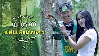 แฟนเด็กสวนยาง – เอก คุรุสภา