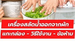 เครื่องสลัดน้ำผัก SaladSpinner HEALTHTECH