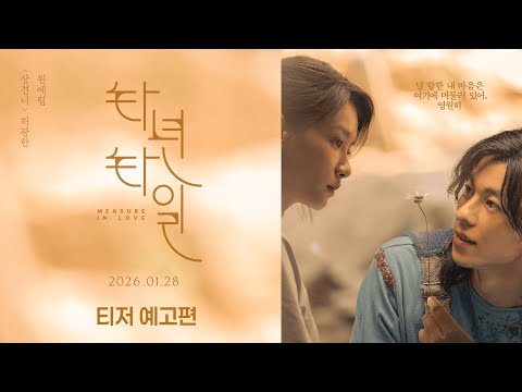 [타년타일] 티저 예고편