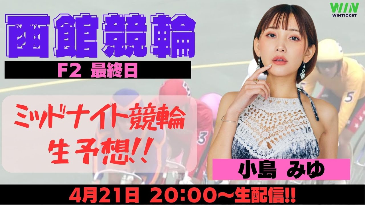 【小島みゆ】ミッドナイト競輪☆函館F2最終日【WIN TICKET】
