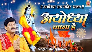 अयोध्या जाना है लिरिक्स (Ayodhya Jana Hai Lyrics)