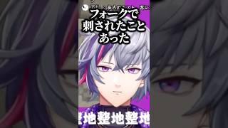 フォークで刺された衝撃の元カノエピソードを語る不破湊【にじさんじ切り抜き】#shorts