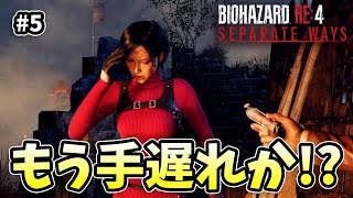 薬作りRTAかな？【BIOHAZARD RE4 エイダ編】【外国人実況】＃5