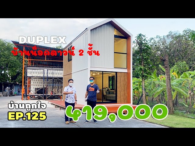 รีวิวบ้านน็อคดาวน์ 2 ชั้น ทรง DuPlex ราคา 419,000 บาท ผนังไอโซวอลล์ พื้น SPC #บ้านถูกใจ (มีคำบรรยาย)