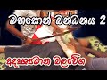 Mahason Bandanaya Holman Video Part 7