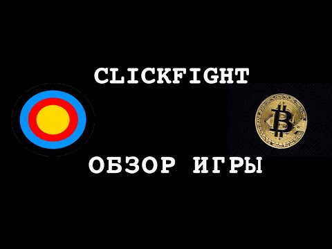 CLickFIGHT Обзор на Криптоигру