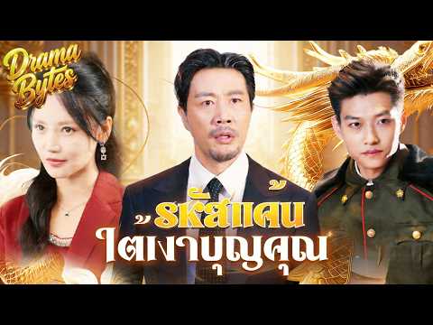 💕🇹🇭[พากย์ไทย]รหัสแค้นใต้เงาบุญคุณ👨‍👦‍👦🔥 #shortmax #drama #ดราม่าสั้น