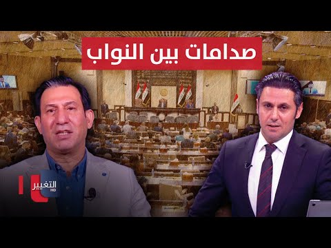 شاهد بالفيديو.. هل ستشهد جلسة اختيار رئيس البرلمان العراقي صدامات بين النواب.. الشمري يوضح