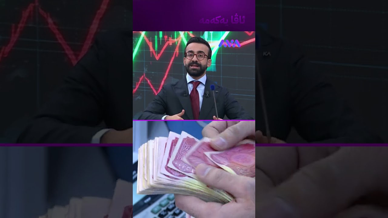 ڤیدیۆ | هەواڵی باش و خۆش لەسەر دینار ئەمەیە