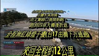 [心得] 台南鹽水溪跑步路線