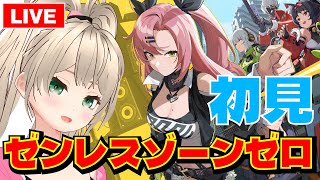 【ゼンゼロ/ZZZ】デイリー解放まで！ゼンレスゾーンゼロ初見実況【Vtuber/ゲームー大陸】