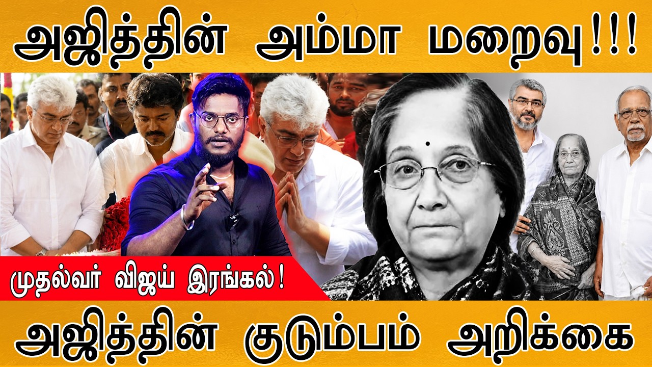 அஜித்தின் அம்மா எப்படி மறைந்தார்? | முதல்வர் Vijay உருக்