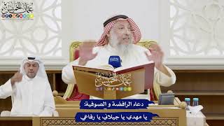 237 - دعاء الرافضة و الصوفية يا مهدي يا جيلاني يا رفاعي - عثمان الخميس
