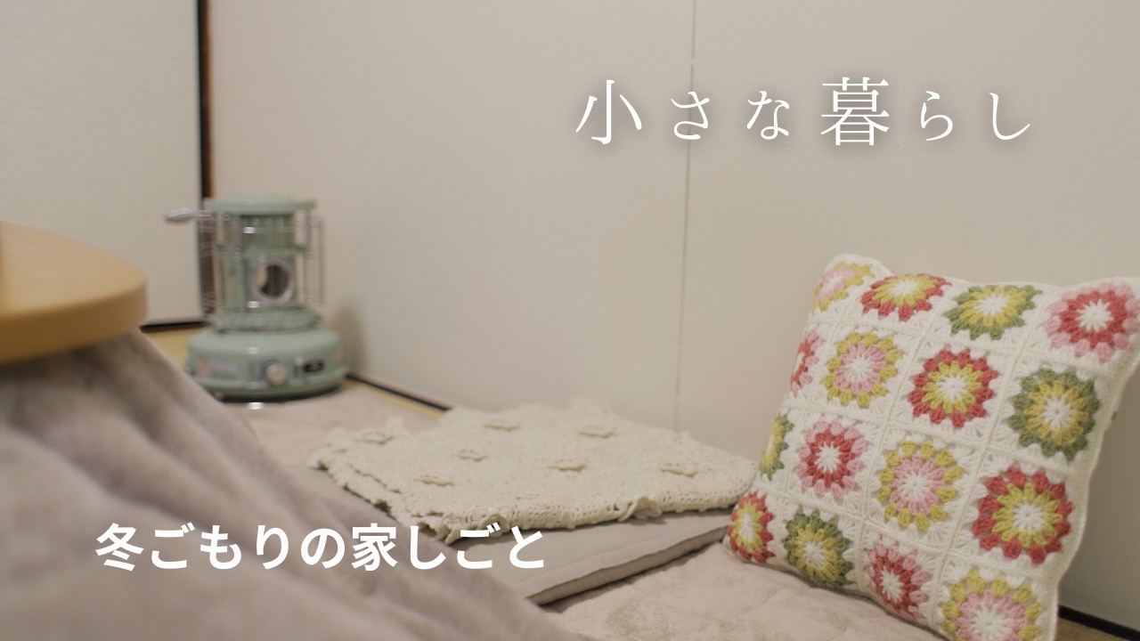 【60歳主婦Vlog】冬ごもりの家しごと｜私の冬ごもりアイテム