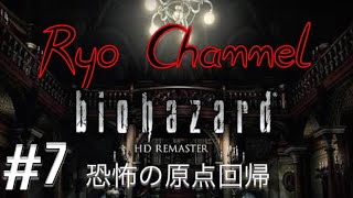 ＃7［ホラー］バイオハザードHD リマスター版