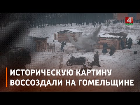 Под Рогачевом прошла масштабная военно-историческая реконструкция видео