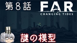 FAR: Changing Tides 第８話 ちょっと幽霊みたいで不気味ですな【ゆっくり実況】