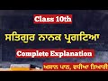 Class 10 Punjabi Satguru Nanak Pargateya Class 10 Punjabi Chapter 10 Satguru Nanak Pargateya CBSE